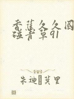 香蕉久久国产超碰青草91