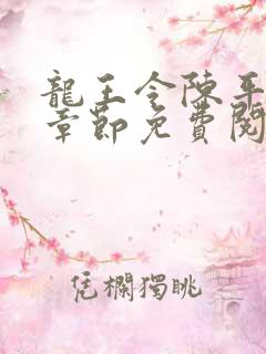 龙王令陈平最新章节免费阅读小说
