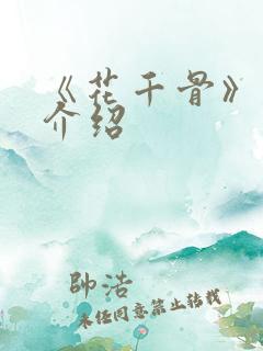 《花千骨》剧情介绍