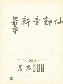 最新章节仙武帝尊
