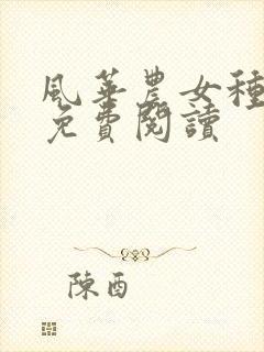 风华农女种田忙免费阅读