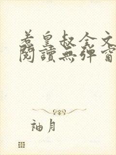 惹皇叔全文免费阅读无弹窗