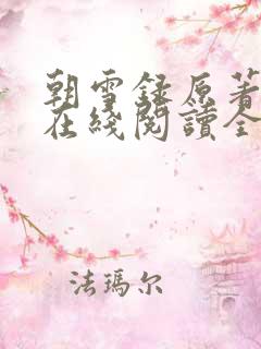 朝雪录原著小说在线阅读全文