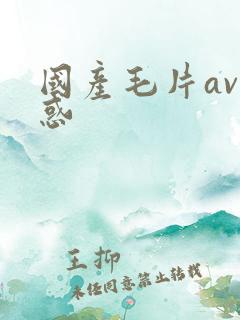 国产毛片av诱惑