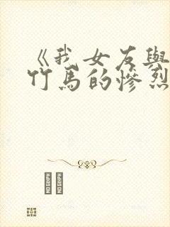 《我女友与青梅竹马的惨烈修罗场》.