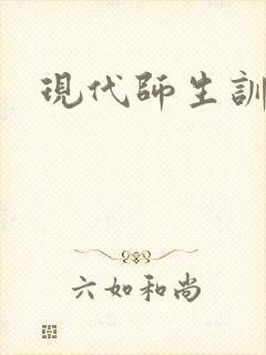现代师生训诫