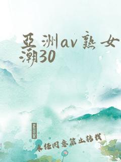 亚洲av熟女高潮30