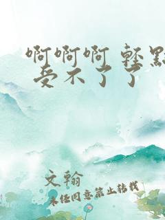 啊啊啊 轻点啊 受不了了