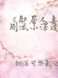 《邻居人妻》无删减小泽透