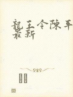龙王令陈平全文最新