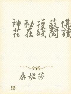 神秘复苏佛前献花在线阅读