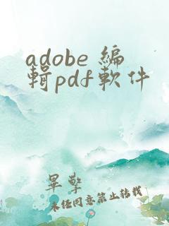 adobe 编辑pdf软件