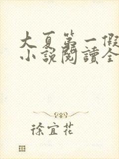 大夏第一假太监小说阅读全文