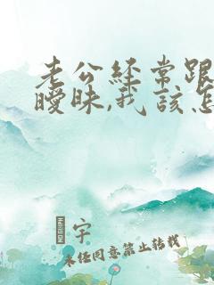 老公经常跟别人暧昧,我该怎么办?