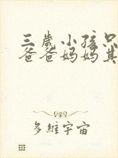 三岁小孩只会叫爸爸妈妈其他不会说