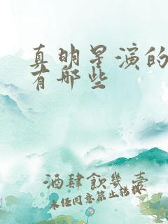 真明星演的短剧有哪些