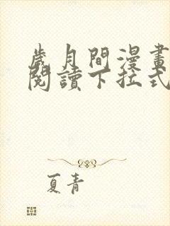 岁月间漫画免费阅读下拉式六漫画