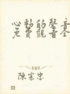 心动的声音漫画免费观看全集下拉式6漫画