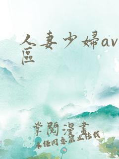 人妻少妇av一区