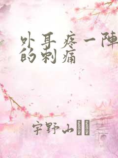 外耳疼一阵一阵的刺痛