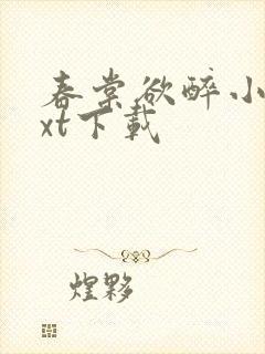 春棠欲醉小说txt下载