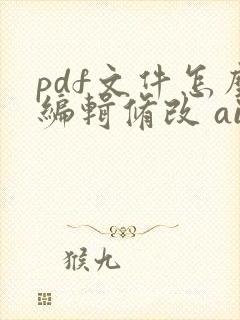 pdf文件怎么编辑修改 ai