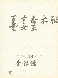 夏有乔木雅望天堂女主