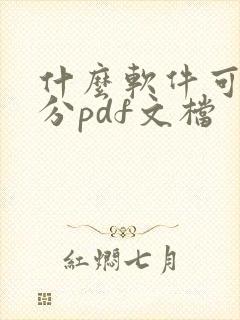 什么软件可以拆分pdf文档
