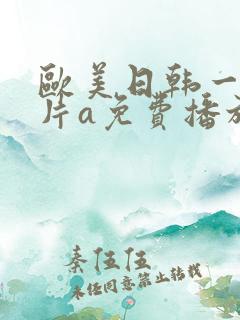 欧美日韩一级淫片a免费播放