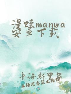 漫蛙manwa安卓下载