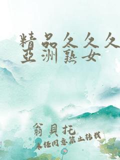 精品久久久久久亚洲熟女