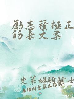 励志积极正能量的长文案