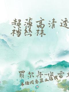 超薄高清透明开裆丝袜
