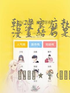 韩漫家庭教师的漫画结局是啥