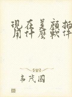 现在美颜拍照都用什么软件