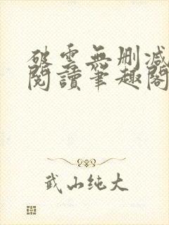 破云无删减全文阅读笔趣阁