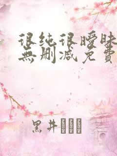 很纯很暧昧漫画无删减免费