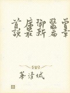 首席御医曾毅小说最新篇章