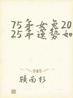 75年女兔2025年运势如何