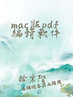 mac版pdf编辑软件