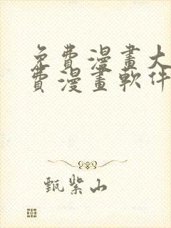 免费漫画大全免费漫画软件有哪些