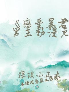 《恋爱暴君》双男主动漫免费观看