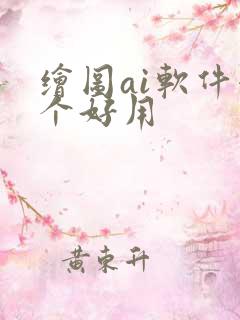 绘图ai软件哪个好用
