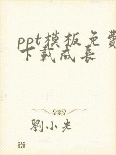 ppt模板免费下载成长