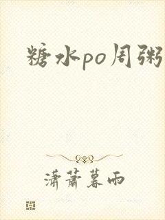 糖水po周粥周