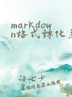 markdown格式转化为pdf