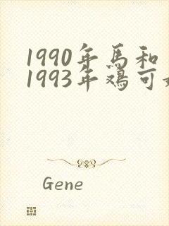 1990年马和1993年鸡可婚配?
