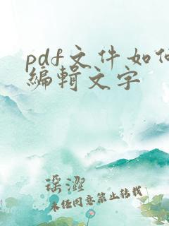 pdf文件如何编辑文字