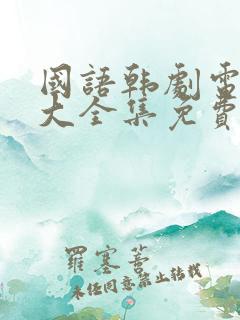 国语韩剧电视剧大全集免费观看