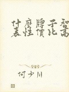 什么牌子智能手表性价比高又好用